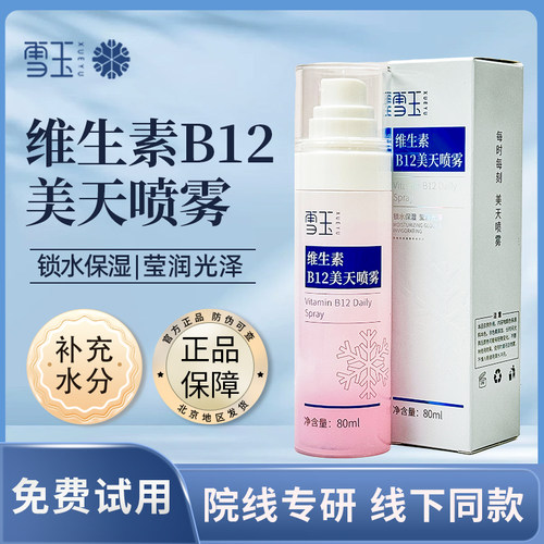 莹润锁水保湿维生素80ml雪玉