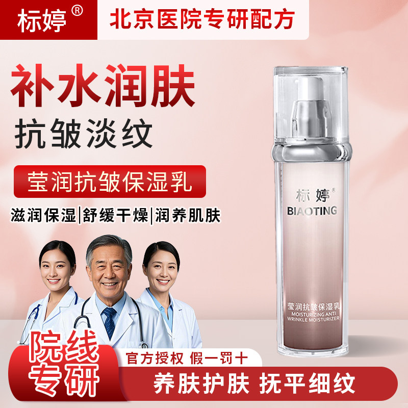 【官方正品】标婷莹润抗皱保湿乳淡化皱纹清爽水乳补水保湿男女