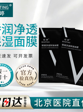 标婷娇润净透保湿面膜舒缓保湿缓解干燥水润肌肤不适润肤