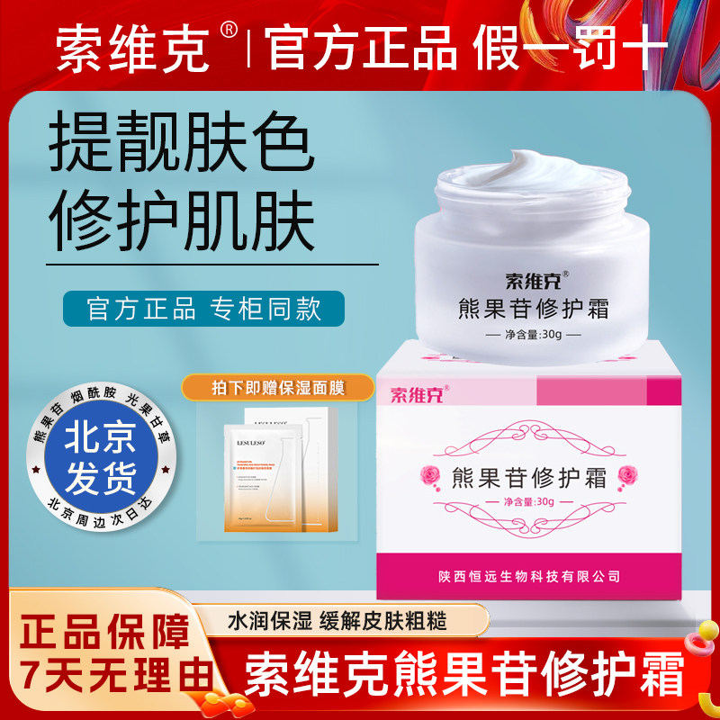 第四军医大学西京医院研制索维克熊果苷乳膏修护面霜提亮肤色莹润
