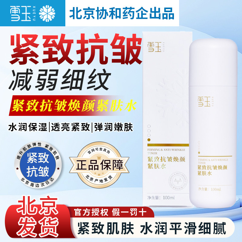 雪玉紧致抗皱焕颜紧肤水100ml补水保湿紧实肌肤温和护肤清透嫩肤