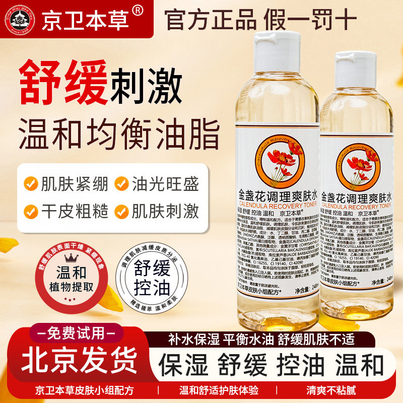 京卫本草 金盏花调理爽肤水补水保湿温和舒缓刺激控制油脂