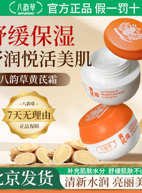 八韵草黄芪霜舒缓肌肤补水保湿滋润改善粗糙秋冬常备【官方正品】
