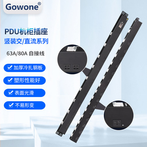 Gowone直流PDU交流电源西门子空开中国电信机房直流插排63A80A