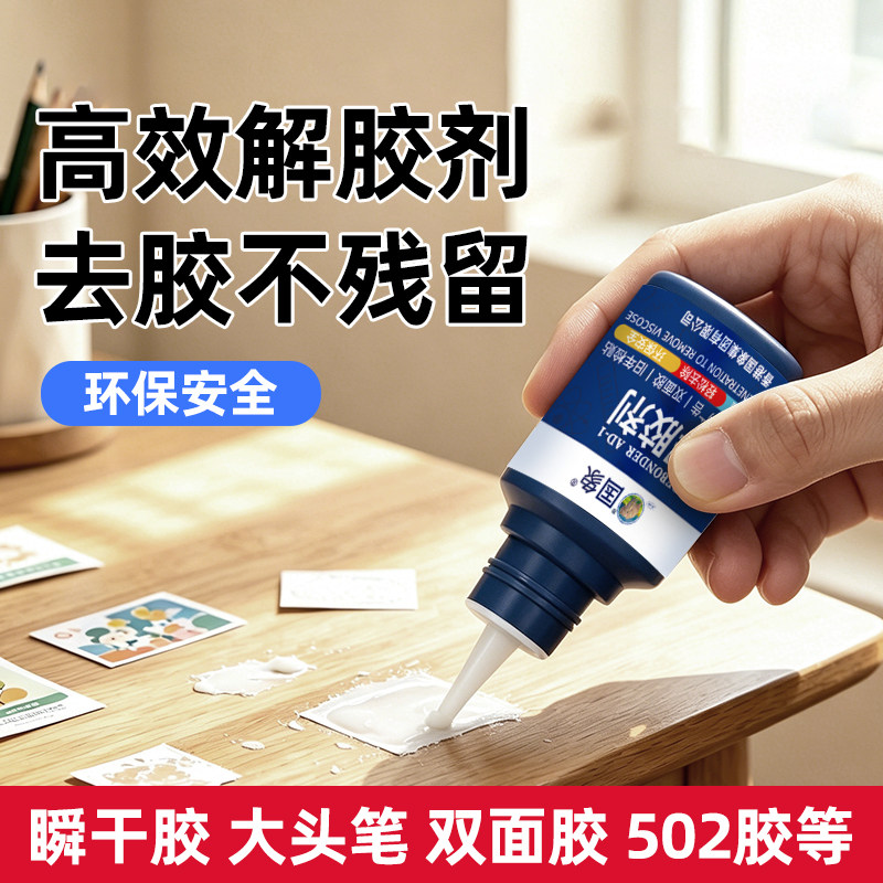 强力解胶无残留国象适用多种残胶图片