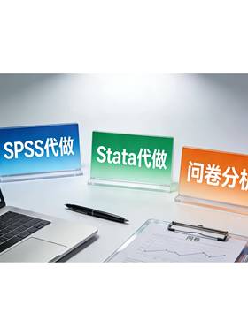 spss数据分析代做，stata实证分析问卷分析，数据分析定制