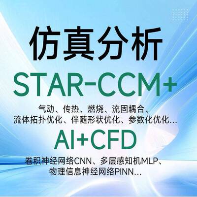 star ccm代做 STAR-CCM+代做 starccm代做 AI+CFD代做仿真CFD模拟