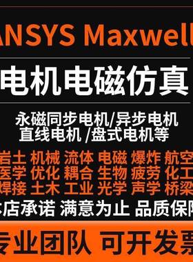 电机设计代做ANSYS Maxwell Jmag MotorCAD电机电磁多物理场仿真