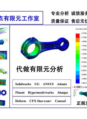 代做Ansys有限元分析CAE仿真SW/UG/Abaqus/Fluent/Deform/Comsol