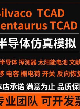 代做TCAD sentaurus silvaco 半导体工艺器件建模SiC代码优化仿真