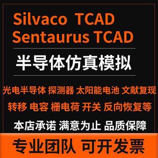 代做TCAD sentaurus silvaco 半导体工艺器件建模SiC代码优化仿真