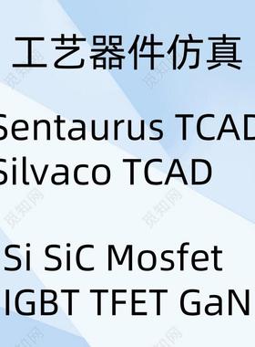 Silvaco代做Sentaurus TCAD半导体器件仿真SiC Mosfet IGBT GaN