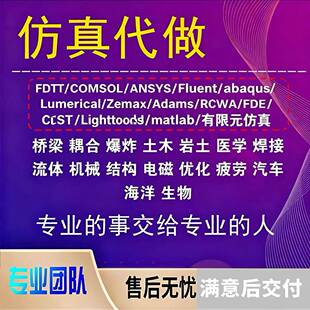 仿真代做FDTD/COMSOL/ANSYS/Fluent/abaqus/Lumerical/Zemax/RCWA