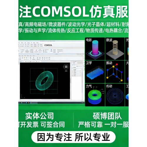 comsol仿真代做电磁半导体光学多物理场耦合电池传热声学模拟分析