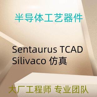 Sentaurus Tcad代做Silvaco半导体器件仿真SiC Mosfet IGBT GaN