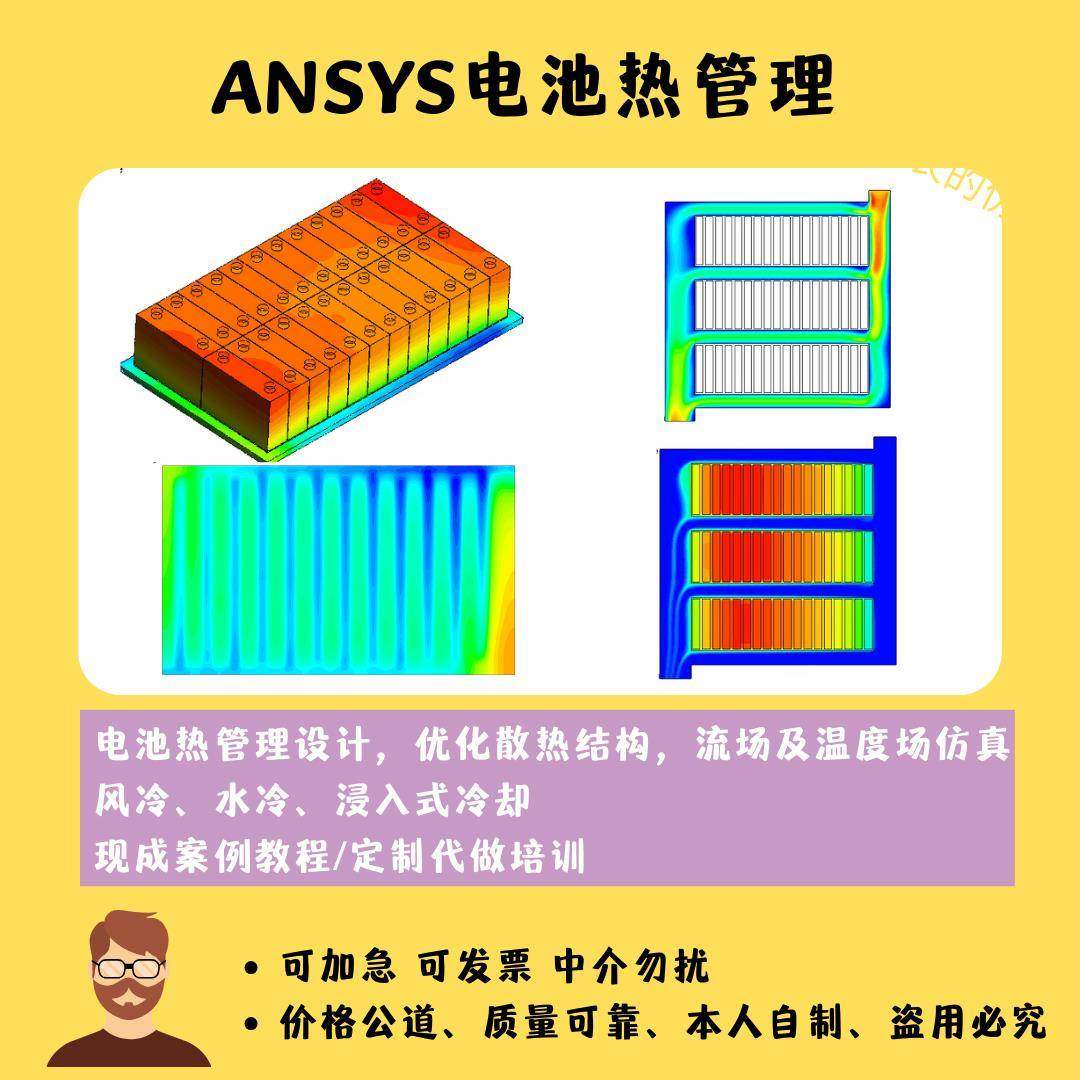 Ansys电池热管理 热设计 散热结构优化 代做Fluent