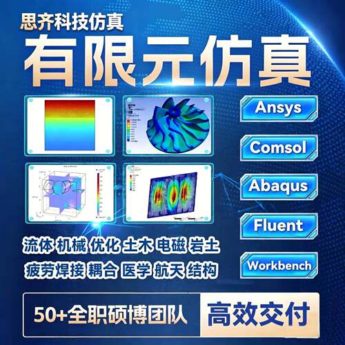 ANSYS有限元comsol仿真adams/comsol/lsdyna模拟fluent代做abaqus
