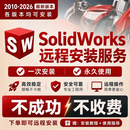 SW SolidWorks软件远程安装包激活2026/2025/2024/2023/2022/2018