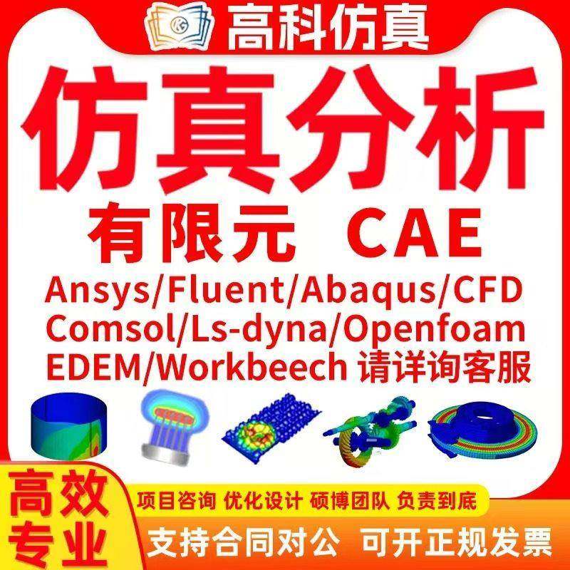 代做ansys/fluent/comsol/abaqus/流体仿真有限元分析CAE/CFD模拟