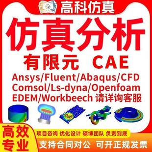 fluent 分析CAE comsol 流体仿真有限元 CFD模拟 abaqus 代做ansys