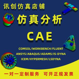 代做edem/deform/fdtd/Adams car/lsdyna有限元仿真Dynaform模拟