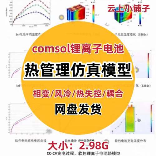 comsol锂电池热管理彷真模型软包电池充电热管理耦合相变彷真模型