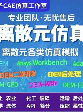 有限元代做edem颗粒离散元仿真DEM-CFD/DEM-FEM/DEM-MBD流固耦合