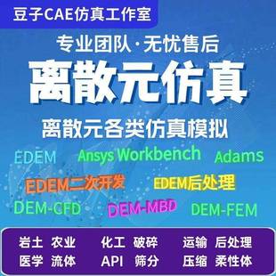 代做edem颗粒离散元 FEM 仿真DEM DEM MBD流固耦合 CFD 有限元