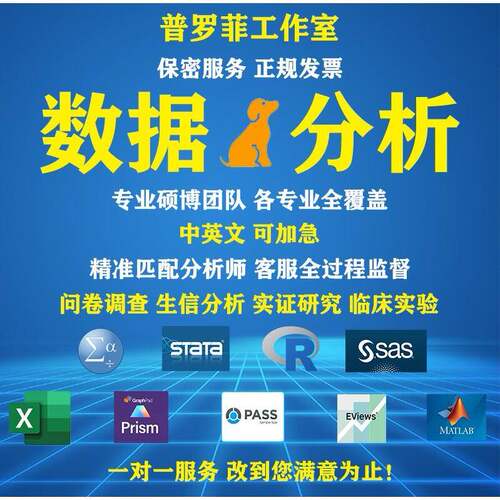 SPSS数据分析服务医学R辅导代做Stata实证Meta分析Python统计问卷