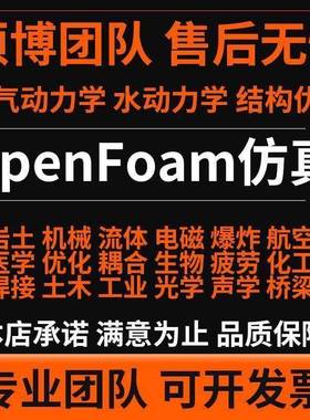 OpenFoam fluent代做空气动力学/水动力学仿真/结构优化设计/流体