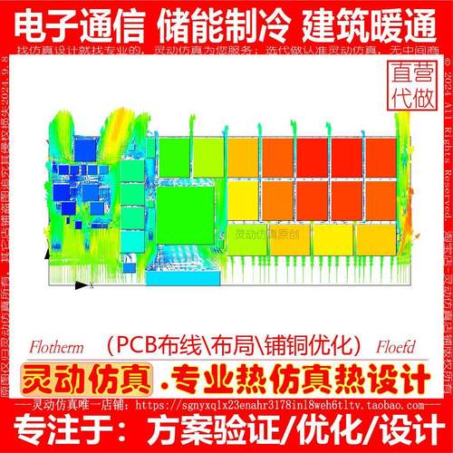 PCB板热仿真代做/Flotherm芯片封装大电流Comsol热应力散热分析