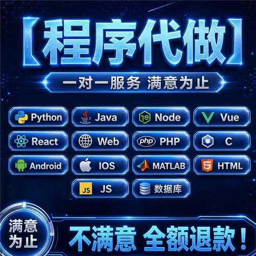 软件开发定制作python代编java程序代做web微信小程序编写C语言