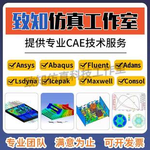 Abaqus Icepak Adams Fluent Maxwell等仿真代做 Comsol Ansys