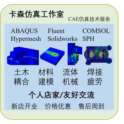 代做abaqus/ansysy/fluent(请先与店家沟通确认后再下单）
