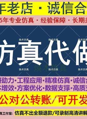 代做workbench多物理场耦合，流-固,热-固耦合,单向/双向彷真模拟