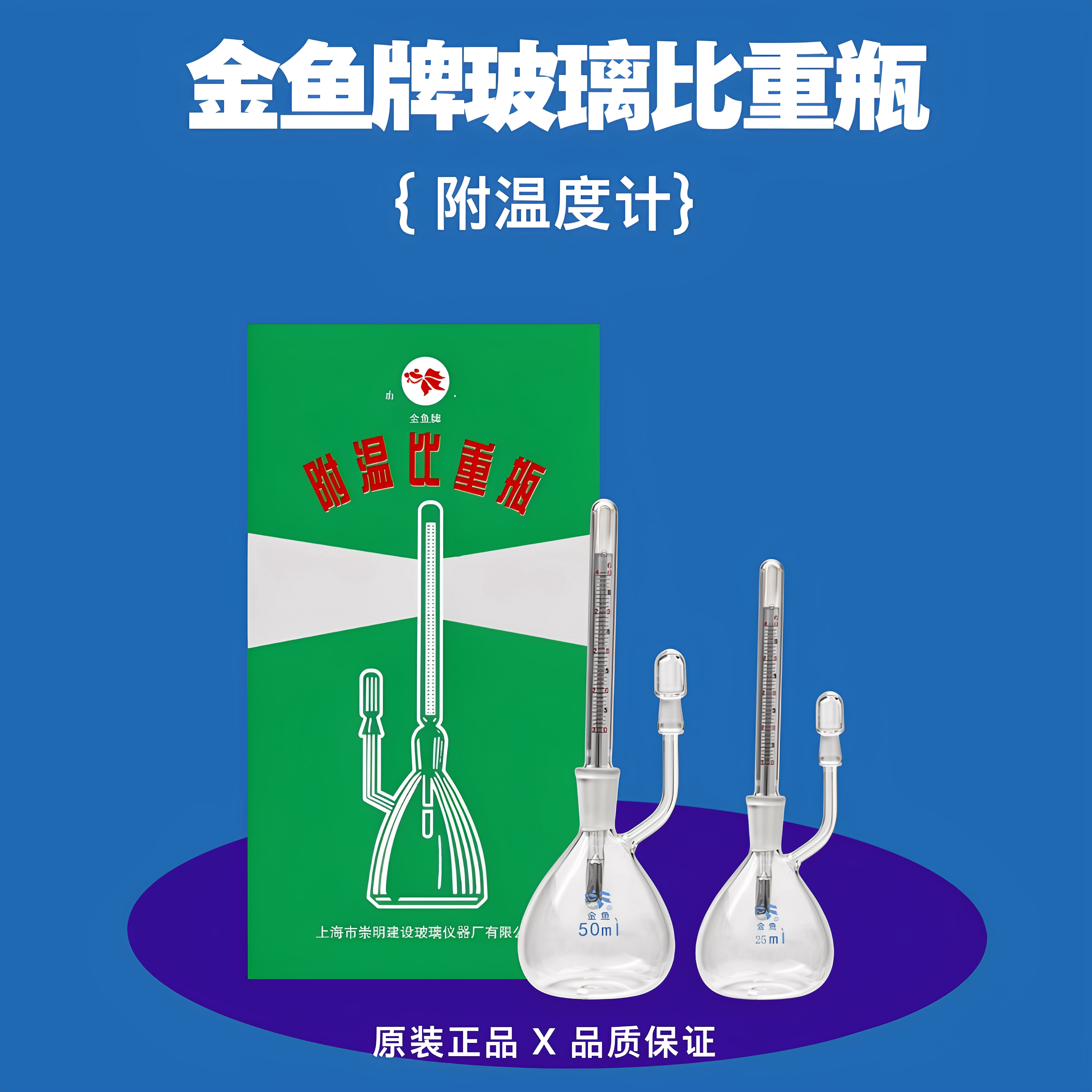 金鱼实验室玻璃附温比重瓶密度瓶25 50ml带温度计 上海市崇明