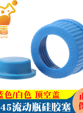GL45 蓝盖试剂瓶瓶塞 密封塞 硅胶塞 厌氧管密封塞 厌氧瓶内塞子 适用于瓶口内径30mm瓶