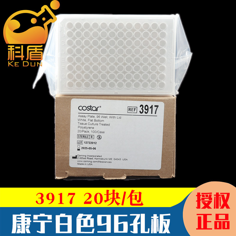 授权经销商 康宁corning3917 96孔板白色平底tc表面带盖灭菌costar 20