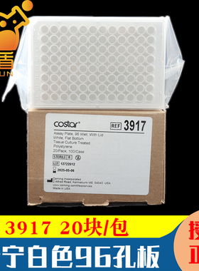 授权经销商 康宁corning3917 96孔板白色平底TC表面带盖灭菌Costar 20个/包