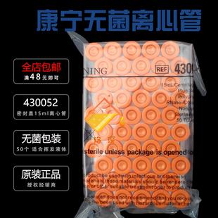 挥发性液体推荐 授权经销商 使用 包无RNase酶已灭菌 密封盖锥形底带泡沫支架50个 康宁430052 15ml塑料离心管