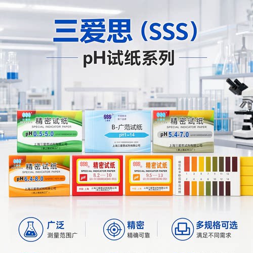 三爱思pH试纸广泛1-14精密试纸0.5-5.0/5.4-7.0/6.4-8.0/8.2-10/9.5-13实验室水质化妆品尿液土壤酸碱度检测