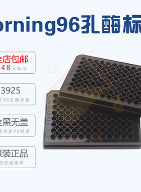 授权经销商 康宁3925 96孔酶标板黑色微孔板 平底高结合表面无盖未灭菌Costar 25片/盒