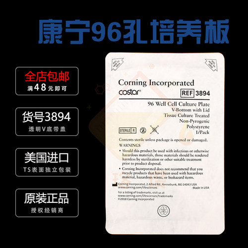 授权经销商康宁Costar 3894 96孔细胞培养板 透明V底 PS材质TC表面带盖 独立包装 单片价