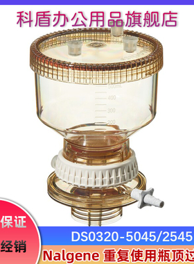 美国Nalgene 赛默飞原装进口 DS0320-5045/2545 可反复使用瓶顶过滤装置 过滤器250/500ml