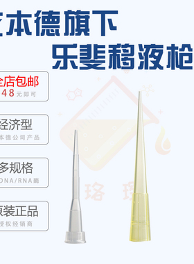 授权经销商 Lavibe艾本德 乐斐 10/200/1000 ul 塑料移液吸头 枪头 无DNA/RNA酶 无热源 1000只/包