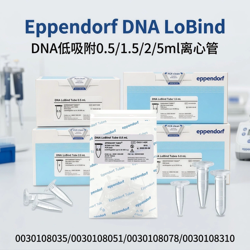 艾本德LoBind低吸附DNA0.5/1.5/2/5mlPCR洁净离心管0030108035/0030108051/0030108078/0030108310Safe-lock