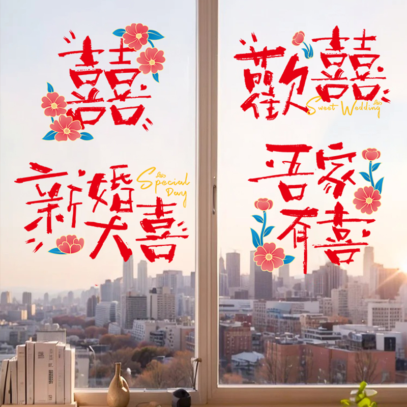 结婚喜字静电贴窗花玻璃窗户贴纸