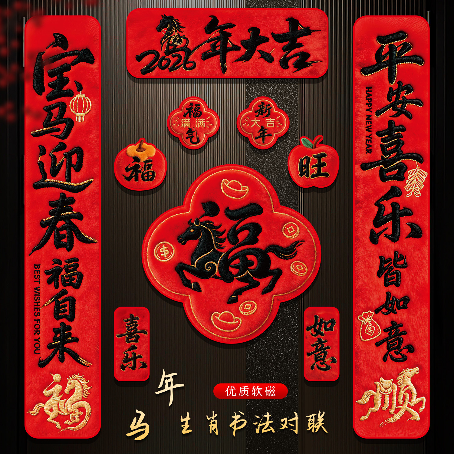 新年磁吸对联2026马年新款创意春联春节过年门联福字门贴氛围布置,节庆用品/礼品,对联,淘宝优惠券,粉丝福利购,淘宝优惠卷