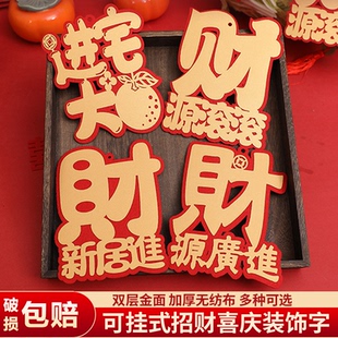 乔迁之喜新居布置装饰字柴火财字包开业搬家仪式入伙摆件捆绑彩带