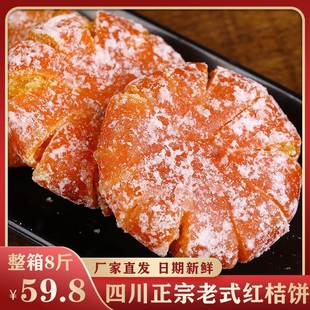 桔饼老式 手工红橘饼四川特产柑桔子饼500g冰糖金桔干蜜饯果脯零食